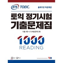ETS 토익 정기시험 기출문제집 1000 READING 리딩, YBM(와이비엠)