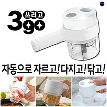 [3GO] 루헨 쓰리고 무선 다지기 만능 채칼 전동 청소기 3in1 휴대용 자동 슬라이서, 1세트