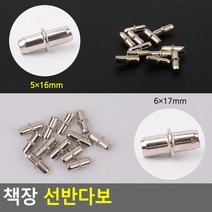 5mm 6mm구멍 책장선반 올려놓기 다보피스 드레스룸 주방가구 지지대 고정부품 붙박이장, 6x17mm