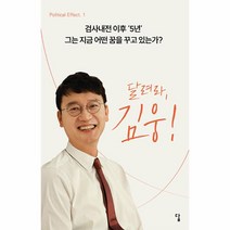 웅진북센 달려라 김웅 검사내전 이후 5년 그는 지금 어떤 꿈을 꾸고 있는가 - Political Effect 1, One color | One Size