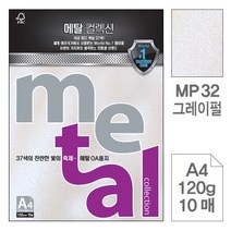 삼원)메탈OA용지 (MP32.그레이펄/A4/120g/10매)-포 (20권입) a4복사용지/더블에이/a3용지/a5용지/종이컵/화이트보드/무한잉크프린터/물티슈/색연필/독서대, 단일 종이/파일 사이즈