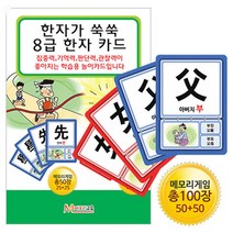 [메모리교육]_한자가 쑥쑥 한자카드 8급, 단품