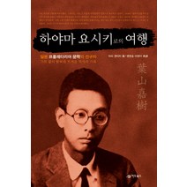 하야마 요시키로의 여행, 어드북스, 하라 겐이치 저/맹현호,이영아 공역