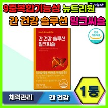 뉴트리원 간 건강 솔루션 밀크씨슬 밀크시슬 면역 체력 관리 에너지 대사 생성 항산화 ALT AST개선 실리마린 비타민B1 비타민E 나이아신 판토텐산 아연 셀레늄 기능성원료