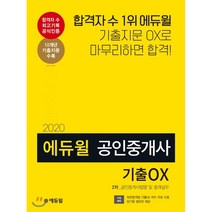 에듀윌 공인중개사법령 및 중개실무 기출OX(공인중개사 2차)(2020):기출지문 OX로 마무리하면 합격!