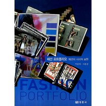 패션 포트폴리오 패션의 시각적 표현, 경춘사, 박송애,서은경 공저