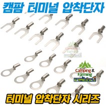 캠팜 터미널 압착단자 옵션선택형 상품 (링타입/Y형), 10-8 10SQ O형 [1개]