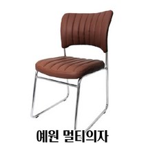 관리가 수월한 대기용 편안한의자 허리에좋은의자 사무용책상의자, 예원멀티의자_브라운(YYW1012-8)