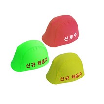 국내제작 안전모 외피, 빨강(신호수), 레드