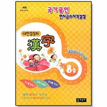 국가공인 한자급수자격검정 대한검정회 한자 8급 한출판 자격증 책