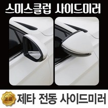 신형 제타 전동 락폴딩 광각 사이드 미러, 전동 사이드미러