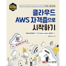 클라우드 AWS 자격증으로 시작하기:유료 동영상 강의 교재, 성안당