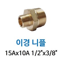 신주 이경 니플 15A-10A 1/2-3/8 양쪽 겉나사 동배관 단 니쁠 피팅 닛블 NIPPLE 수도 PT연결 배관자재, 1개