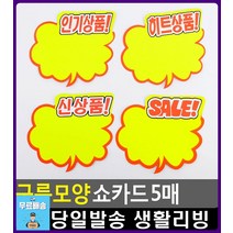 구름모양 대형매장 물건 홍보 쇼카드 문구용품 문구사무용품 POP디자인 문구사이트 문구류쇼핑몰 생활잡화, 1개, 히트상품
