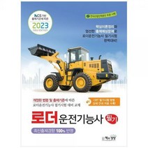 [하나북]2023 로더운전기능사 필기 :NCS 기반 출제기준에 따른