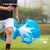 프로맥스 스피드 훈련낙하산 KO-142, m