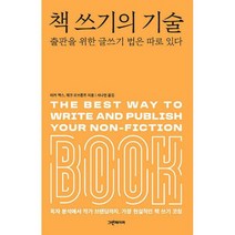 책 쓰기의 기술 : 출판을 위한 글쓰기 법은 따로 있다, 도서