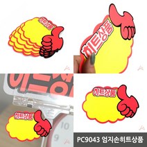 마트498 엄지손히트상품 화장품POP 마트피오피 광고스티커 POP디스플레이 홍보POP 편의점POP
