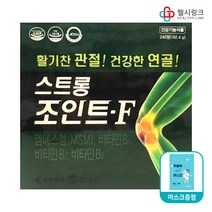 조아제약 스트롱 조인트-F [약국정품] MSM 무릎 관절 연골 건강 영양제, 240정+헬시링크 마스크1팩