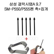 COCOGOGO 삼성 갤럭시탭A 9.7 SM-P550 P555 펜촉 교환5개 집게포함, 블랙5개 집게