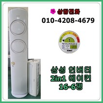[중고 에어컨] 삼성 인버터 2in1 에어컨 16-6평