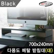NETmate 다용도 메탈 받침대 (700x240x80mm 블랙), 본상품