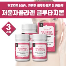 약 3개월 흡수잘되는 여성 환원형 글루타치온 정 알 피쉬 콜라겐 비타민C 글루타치원 클루타치온 글라이신 시스테인 L시스테인 L시스틴 클루타치온 글루타티온 백옥주사성분