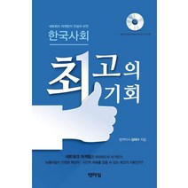 한국사회 최고의 기회:네트워크 마케팅의 진실과 비전, 엔타임