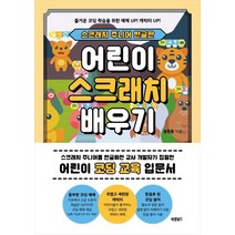 어린이 스크래치 배우기: 스크래치 주니어 한글판:어린이 코딩 교육 입문서, 바른북스, 송현종
