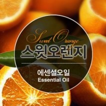 에센셜오일 오렌지스윗 Orange sweet E.O, [ 10ml ]