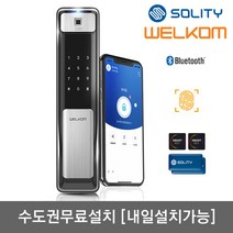 [수도권설치-내일도 가능] 솔리티 웰콤 지문푸시풀도어록 WSP-2500B플러스 블루투스기본+지문인식+카드키4개+번호키 인체감지기능 실시간푸시알림 게스트키 현관문 디지털도어락, -WSP-2500B플러스 수도권설치(내일가능)-목요일