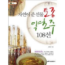 토종약초주 108선 (자연이 준 선물)