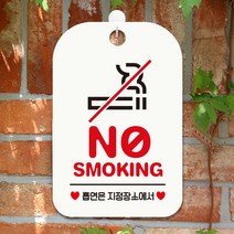 제제데코 오픈 외출중 휴무 화장실 주의 건물 안내판 팻말 표지판 제작 HA551노스모킹픽토2, HA551노스모킹픽토2사각30cm(화이트판), 1개
