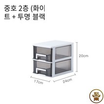 MBH 잡화 수납 상자 거실 티 테이블 데스크탑 마무리 상자 침대 옆 테이블 아티팩트 작은 서랍 유형 간단한 저장 상자 서랍장 플라스틱 서랍장 서랍장추천, 화이트 브래킷 투명한 검은 서랍 매체2층