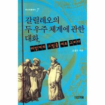 갈릴레오의 두 우주 체계에 관한 대화 태양계의 그림을 새로 그리다 -주니어클래식07, 사계절