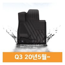 차량 바닥 발 깔판 자동 차 TPE 카 매트 Q3 20년~