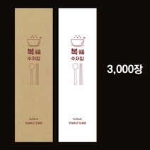 피앤팩 통합수저집 숟가락집 젓가락집 업소용 종이 일회용 수저포장지 3천장 복복 무배, 식품지(화이트), 5000개