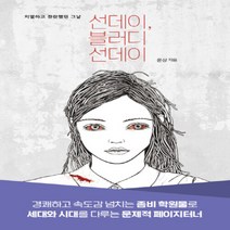 NSB9788955478082 새책-스테이책터 [선데이 블러디 선데이] -치열하고 찬란했던 그 날--빚은책들-은상 지음-한국 호러.공포소설-2021070, 선데이 블러디 선데이