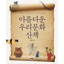 아름다운 우리문화 산책:시 음악 그림 풍속으로 보는 한국 전통문화, 인물과사상사, 김영조