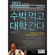 (리빙북스) 2023 수박먹고 대학간다 실전편 (2022년), 5권으로 (선택시 취소불가)