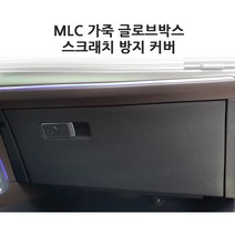 기아 더뉴 모하비 MLC 가죽 글로브박스 스크래치 방지 커버 발차기 방지, 카니발 KA4