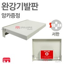 서한에프앤씨 완강기발판 접이식발판 벽부착 앙카증정, 1개