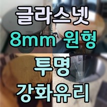 두께 8mm 원형유리 원형강화유리 원형테이블유리 식탁유리 책상유리 테이블유리 선반유리, 1.투명강화유리