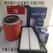 카월드에어필터오일필터 필터모음 에어필터오일필터모음(기아), 1개, 올뉴모닝1.0오일필터26300-02503