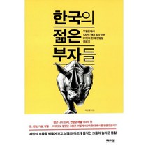 한국의 젊은 부자들 : 무일푼에서 100억 원대 회사 만든 61인의 현재 진행형 성공기