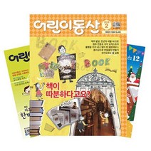월간잡지 어린이동산 1년 정기구독, 10월호