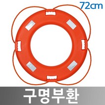 72cm 구명환 구명튜브 해수욕장 수영장 계곡 하천 바다 인명구명환