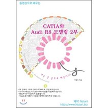 [Nstart][DVD] 동영상으로 배우는 CATIA와 Audi R8 모델링 2부 - DVD 1장, Nstart