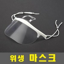 투명 위생마스크 어린이집 단체급식 대형마트 조리용 식당 식당, 단품