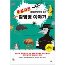 [단행본 전문] 더숲 무섭지만 재밌어서 밤새읽는 감염병이야기 오카다 하루에 저/김정환 역/최강석 감수, 초초재밌어 서밤새읽는 수학이야기
